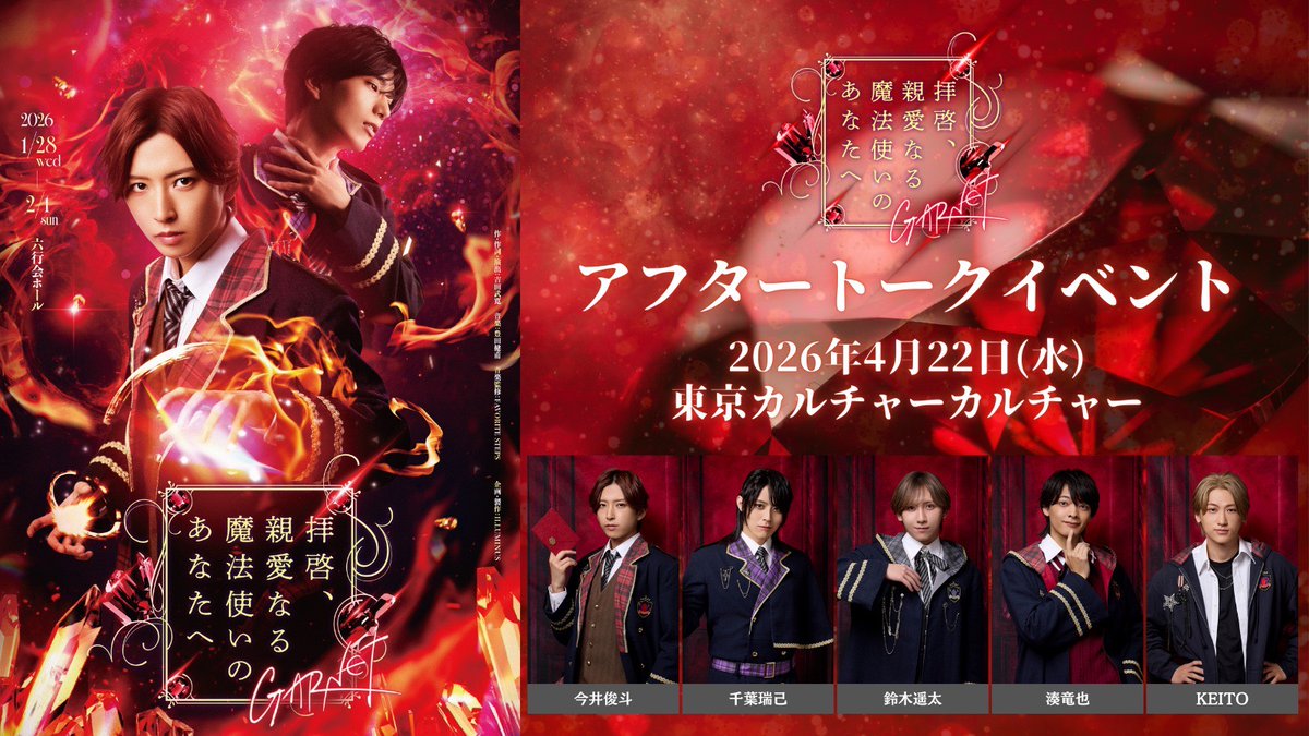 舞台「拝啓、親愛なる魔法使いのあなたへ - GARNET -」 tweet media