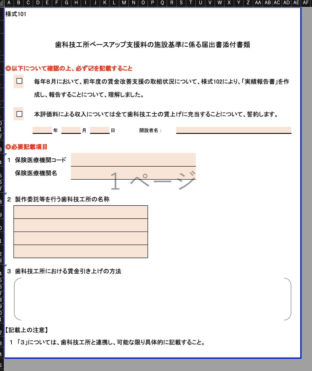 ShumaAoki's tweet photo. 歯科技工所ベースアップ支援料の施設基準に係る届出書添付書類が出てました

・歯科技工所における賃上げの方法を記載する必要がある
・ベースアップ支援料の算定回数と算定額を報告する必要がある

算定額って何だろ？請求された金額ってこと？ https://t.co/SiJWi6VRIH