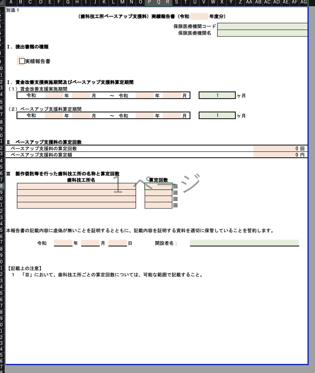 ShumaAoki's tweet photo. 歯科技工所ベースアップ支援料の施設基準に係る届出書添付書類が出てました

・歯科技工所における賃上げの方法を記載する必要がある
・ベースアップ支援料の算定回数と算定額を報告する必要がある

算定額って何だろ？請求された金額ってこと？ https://t.co/SiJWi6VRIH