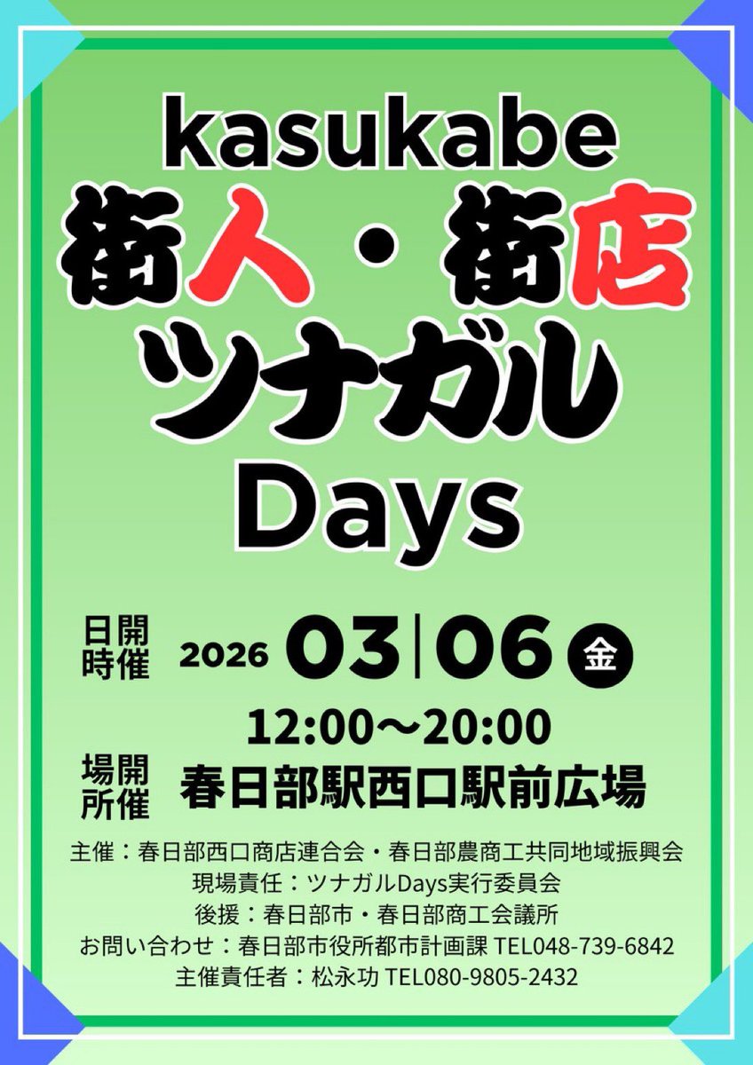 sendai_ya's tweet photo. ＼本日開催中！／
 " KASUKABE 
      街人・街店ツナガルDays "

2026.1.23（金）～3.27（金）の間
水曜・金曜 週2回の屋台村
各日12:00～20:00開催
場所:春日部駅西口駅前広場

お近くの方はぜひお立ち寄りください🚶

#kasukabe
#ツナガルDays
#春日部西口商店街連合会 https://t.co/hlnRbHo3gd