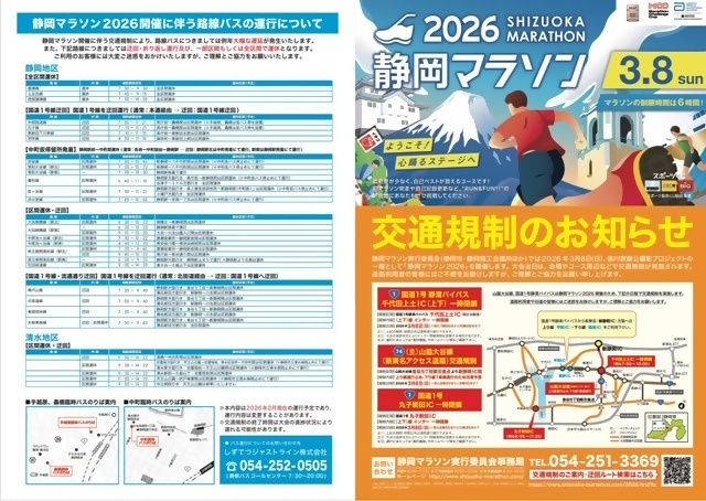 shizuokashikoho's tweet photo. 【交通規制のご案内】
「静岡マラソン2026」開催に伴い
3/8㈰は市内各所で交通規制を実施します。
当日は、車両の通行制限のほか
コース上での歩行者・自転車の横断も
制限されます⛔

🚗ドライバーの皆さま🚘
・規制中は車両の通行ができません。
　迂回路のご利用をお願いします。
・混雑が予想されますのでご注意ください。

🚶歩行者・自転車の皆さま🚴
・コース上は横断できません。
　清水区では横断ポイント(2箇所)を
　設けています。
　係員の指示に従い横断してください。
・ランナーの通過状況によっては、
　長時間お待ちいただく場合があります。

ご不便をおかけしますが
安全で円滑な大会運営のため
ご理解とご協力をお願いいたします。

交通規制・迂回路検索はこちら▼
https://t.co/bkrNRVoyb7