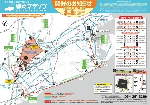交通規制のご案内】 「静岡マラソン2026」開催に伴い 3/8㈰は市内各所