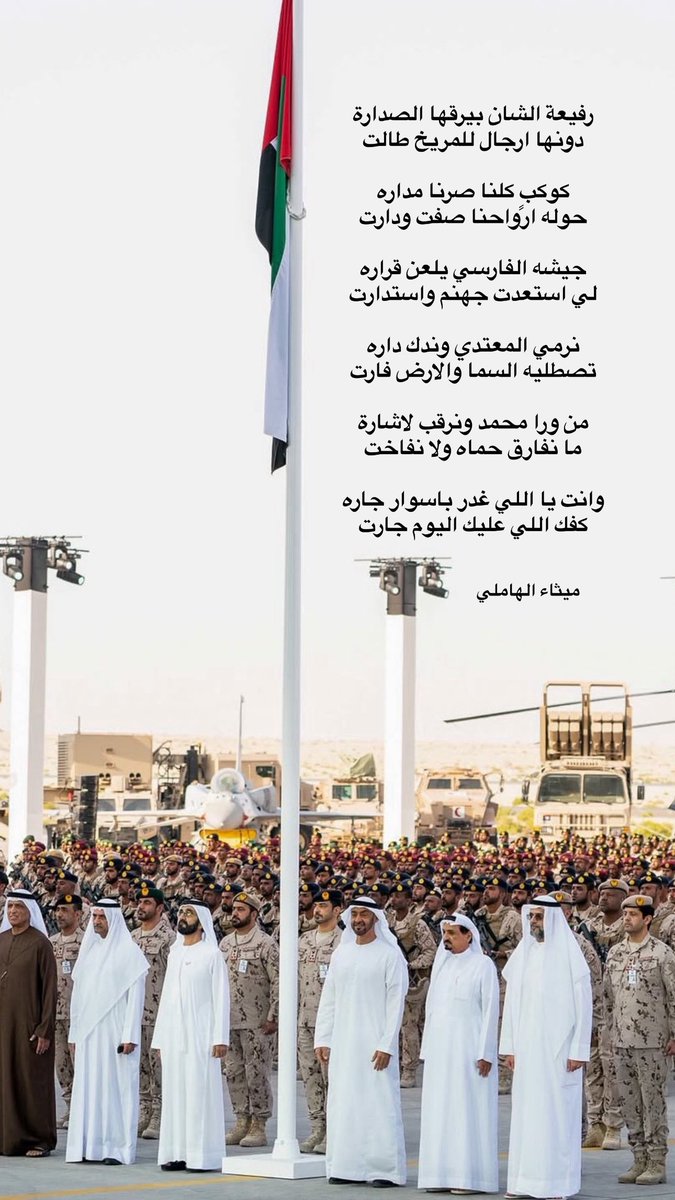Maithaalhameli's tweet photo. رفيعة الشان بيرقها الصدارة
دونها ارجال للمريخ طالت 

كوكبٍ كلنا صرنا مداره
حوله ارواحنا صفت ودارت

جيشه الفارسي يلعن قراره
لي استعدت جهنم واستدارت

نرمي المعتدي وندك داره
تصطليه السما والارض فارت

من ورا محمد ونرقب لاشارة
ما نفارق حماه ولا نفاخت 

#ميثاء_الهاملي https://t.co/o5XAYPUglZ