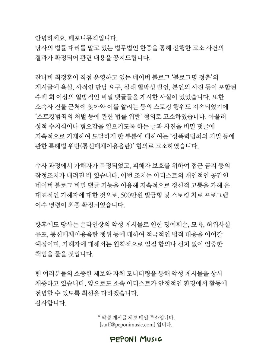 안녕하세요. 페포니뮤직입니다.
당사의 법률 대리를 맡고 있는 법무법인 한중을 통해 진행한 고소 사건의 결과가 확정되어 관련 내용을 공지드립니다.