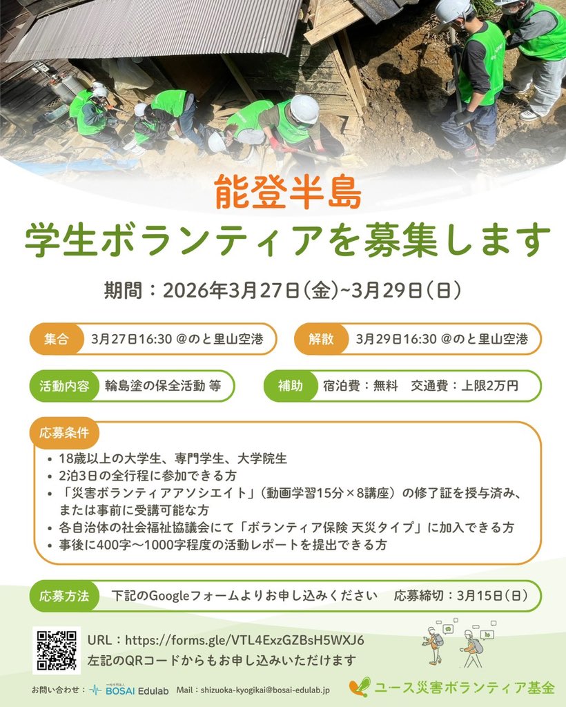 youth_fund0101's tweet photo. ／
能登半島 学生ボランティア募集🌸
＼
地震や豪雨の被害にあった「輪島塗」の保全活動を通じて、能登の復興に関わってみませんか？

✅宿泊無料・交通費最大2万円補助
✅3/27(金)〜3/29(日)※2泊3日

▼詳細・お申し込みはこ���ら👇
締切：3/15(日)
https://t.co/J0rcWtiZev https://t.co/JbAzHcCzUC