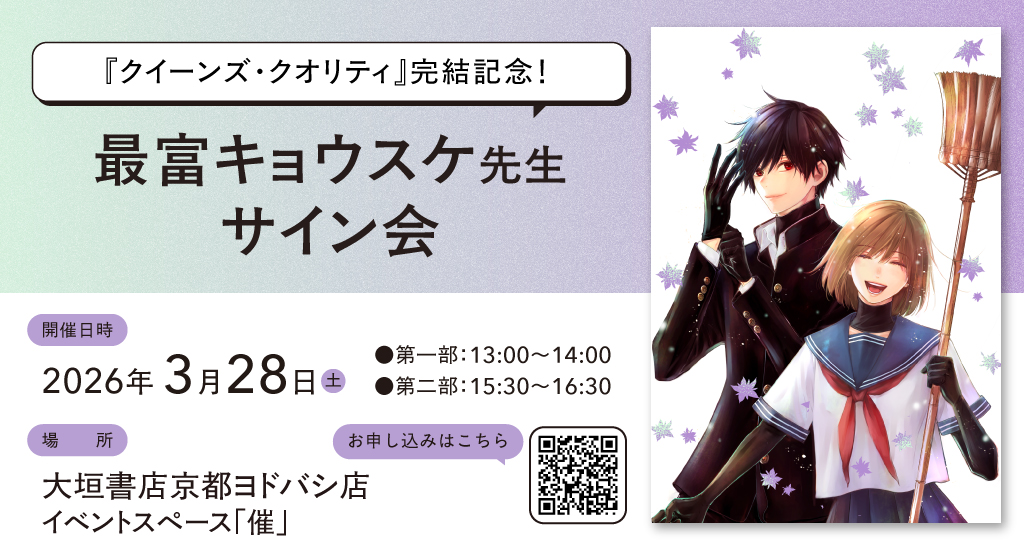 ＼📣締切まであと2日‼️／
「クイーンズ・クオリティ」&amp;
新連載「やおよろず取扱説明書」
#最富キョウスケ 先生🌸京都サイン会🌸

✴︎抽選お申し込み期間
3/8(日)【23:59】まで
⚠️抽選先などはこちらから
🔗 books-ogaki.co.jp/post/65907

詳細は画像にも✔️✨
<a href="/motomikyosuke/">最富キョウスケ</a>
<a href="/yodobashi_ogaki/">大垣書店★京都ヨドバシ店</a>