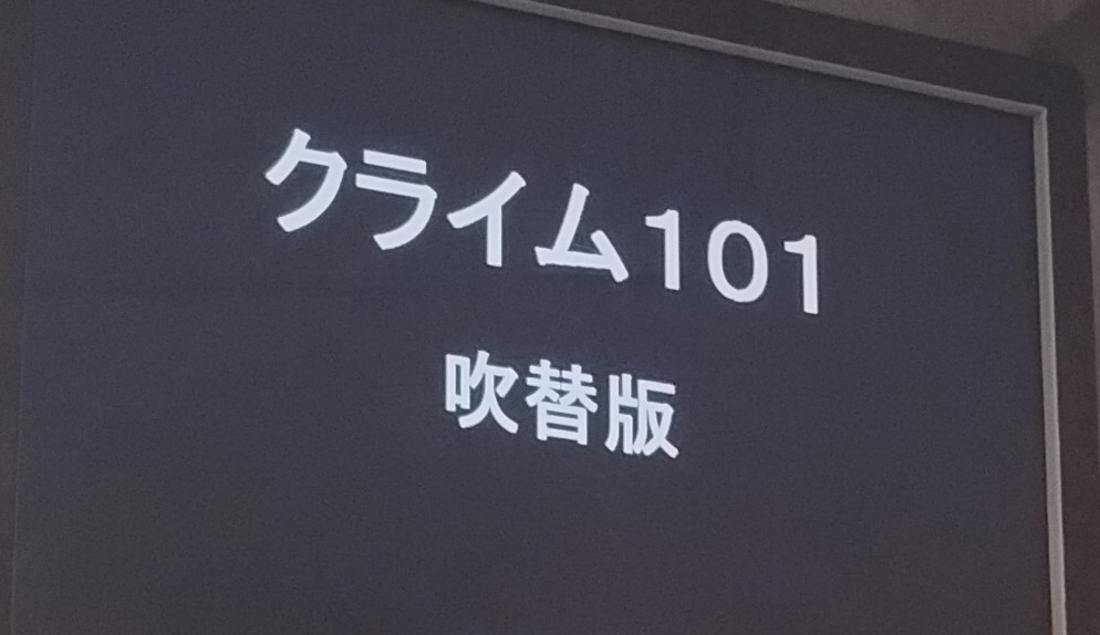 jettcan's tweet photo. 「クライム101」を観る。
"誠実な強盗"とか"人間味溢れる盗み"といった相反する要素が見事両立した傑作。
もう一つの「素晴らしき哉、人生！」は、さすがに褒めすぎ？
#クライム101 
#バートレイトン https://t.co/yXk8tz5GdL