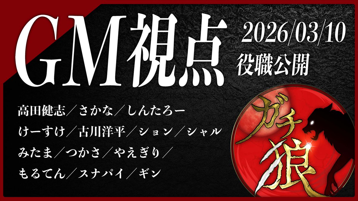 Yosugacchan's tweet photo. 【第01回】#ガチ狼 Season5／GM 髙橋ヨスガ視点 【ZOOM人狼 高田健志さん主催】

2026/03/10(火)20:00~配信スタート！

１：高田健志
２：さかな
３：しんたろー
４：けーすけ
５：古川洋平
６：ション
７：シャル
８：みたま
９：つかさ
１０：やえぎり
１１：もるてん
１２：スナパイ
１３：ギン https://t.co/ywHwc5M0WC