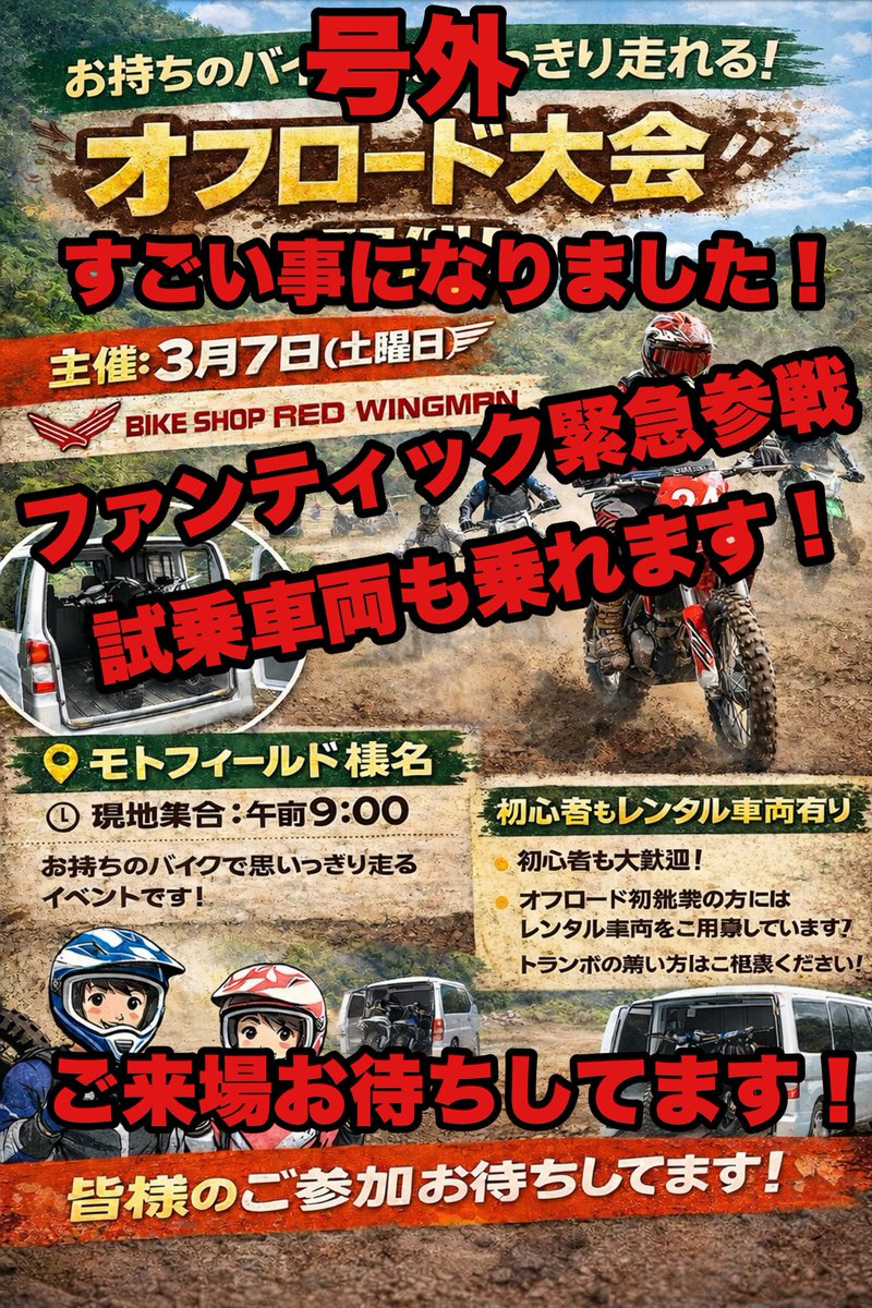 redwingman_ueda's tweet photo. ついに明日！
オフロード大会です👍

ファンティック参戦で
2台試乗車きます😳😳

見学にも来て頂いて大丈夫です🙆

一緒に楽しみましょう♪

#レッドウィングマン　
#オフロード　
#モトフィールド榛名　
#ファンティック https://t.co/Tj4jjTJ5Wj