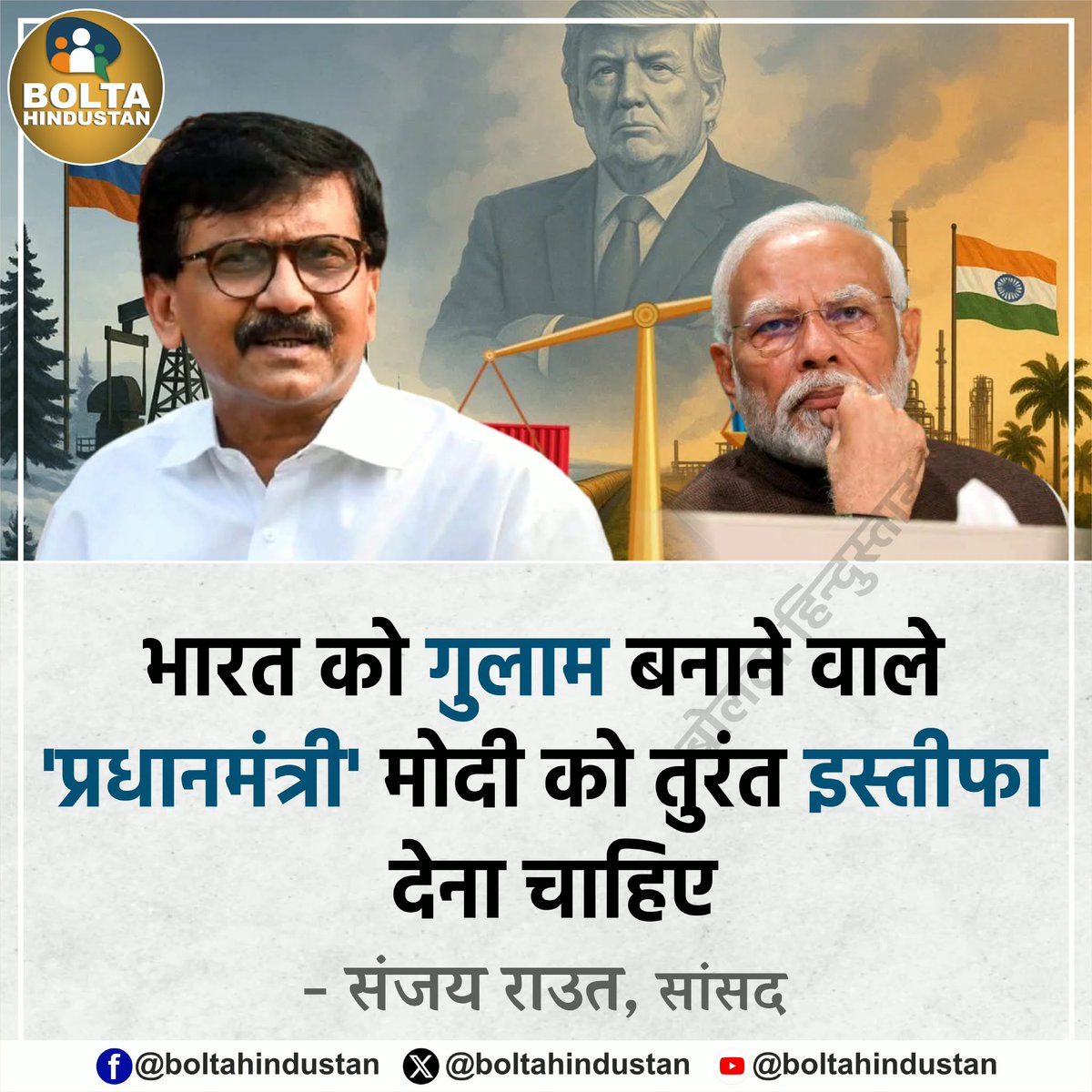 BoltaHindustan's tweet photo. भारत को 'गुलाम' बनाने वाले 'प्रधानमंत्री' मोदी को तुरंत इस्तीफा देना चाहिए : संजय राउत, सांसद https://t.co/7xlNch3zsi