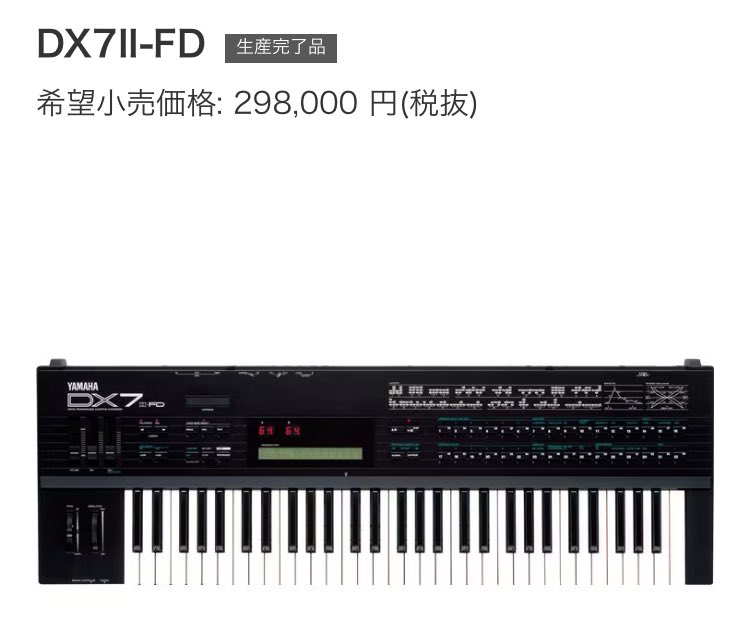 はじめてのキーボードシンセ YAMAHA DX7 IIFD 中古で買って、FM音源の
