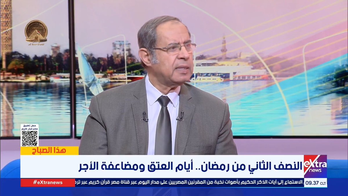 أيام العتق ومضاعفة الأجر.. كيف نستثمر النصف الثاني من شهر رمضان ؟.. د.حسن سليمان رئيس إذاعة القرآن الكريم الأسبق يجيب #هذا_الصباح 