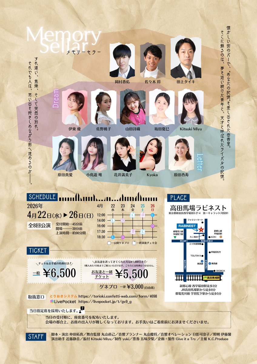 KCP_info's tweet photo. ◤情報解禁＆チケ販 同時開始◢

「Memory Sellar メモリーセラー」
2026年4月22日〜26日
at高田馬場ラビネスト (@rabinest) 
HP: https://t.co/NmSOfB4SCx

脚本・演出　仲田拓真
主催　K.C.Produce

懐かしい街のバーで、“あなたの記憶”を差し出された由香里。
そこに蘇るのは、夢を追い続けた青年と、天才と呼ばれたライバルの記憶。
すれ違い、焦燥、そして突然の別れ。
それでも人は、思い出を抱きしめながら前へ進めるのか――。

ーーーーー

▼スケジュール
2026年4月
22(水) 14:00【Letter※】／18:30【Letter】
23(木) 14:00【Dream※】／18:30【Dream】
24(金) 12:00【Letter★】／17:30【Dream★】
25(土) 12:00【Dream★】／17:30【Letter★】
26(日) 12:00【Letter】／16:00【Dream】

※…公開ゲネプロ
★…終演後チェキ会

ーーーーー

▼出演者

田上タイキ (@taiki4277) 
佐々木 将
岡村香佑

☪️Dream
伊東 優 (@yu_ito03) 
佐野桃子 (@musicalsanomomo) 
山田詩織 
坂田夏巳 (@723nachipoo) 
Kitsuki Miyu (@kitsukimiyu0810) 

✉️Letter
原田真愛 (@harada__mana) 
小鳥遊 唯
花井満美子
Kyoka
原田杏寿 

ーーーーー

▼チケット取扱窓口

「とりおきシステム」
https://t.co/CSfoFpiNlt
※扱いキャストがいる場合は、別途フォームがございます。お問い合わせください。

「LivePocket」
https://t.co/7NoIOoEP5X

ーーーーー

▼お問い合わせ窓口
K.C.Produce（担当：五味）

件名：「メモリーセラー 問い合わせ」
info.kc.produce@gmail.com

#情報解禁
#公演情報
#舞台 
#メモセラ