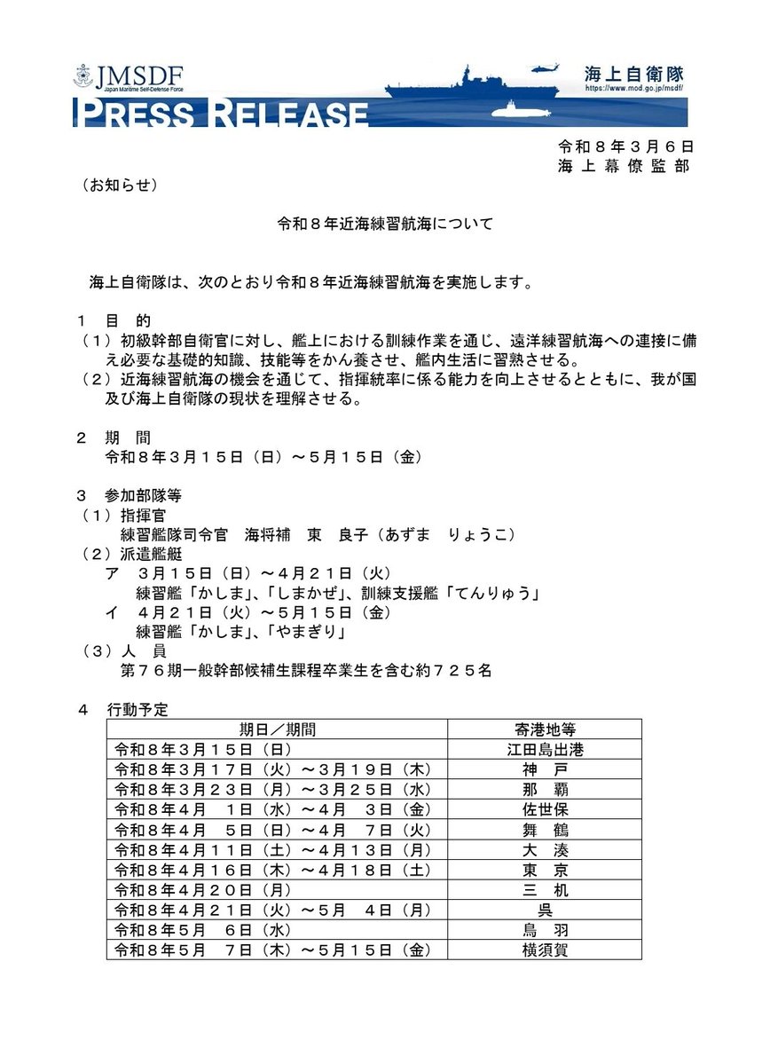 海上自衛隊
令和8年近海練習航海 日程