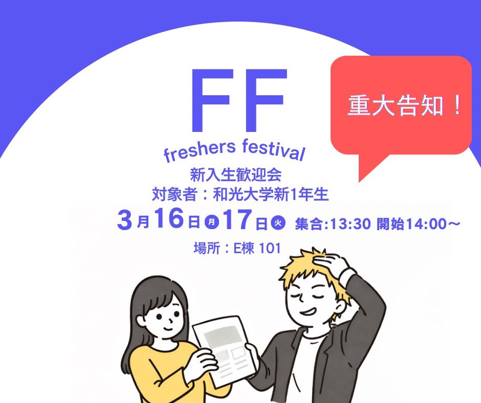 wakogi's tweet photo. 【📢開催まで残り10日📢】
3月16日（月）・17日（火）に
"Freshers Festival"が開催されます！
"3月15日（日）"まで募集していますので、画像のQRコードからご応募ください。
応募の際は公式LINEとフォームにどちらにも名前をご記入ください‼️

なにかご質問ございましたら、DMにてお願いいたします🙏 https://t.co/YsA6mbrhxm
