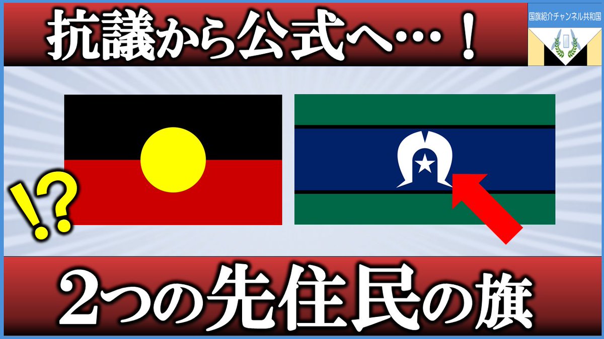 flagsmaster's tweet photo. どこの旗か知っていますか...？

ヒント：
オーストラリア

☟☟☟
https://t.co/PLEb7X1CTA https://t.co/94gbIJDghh