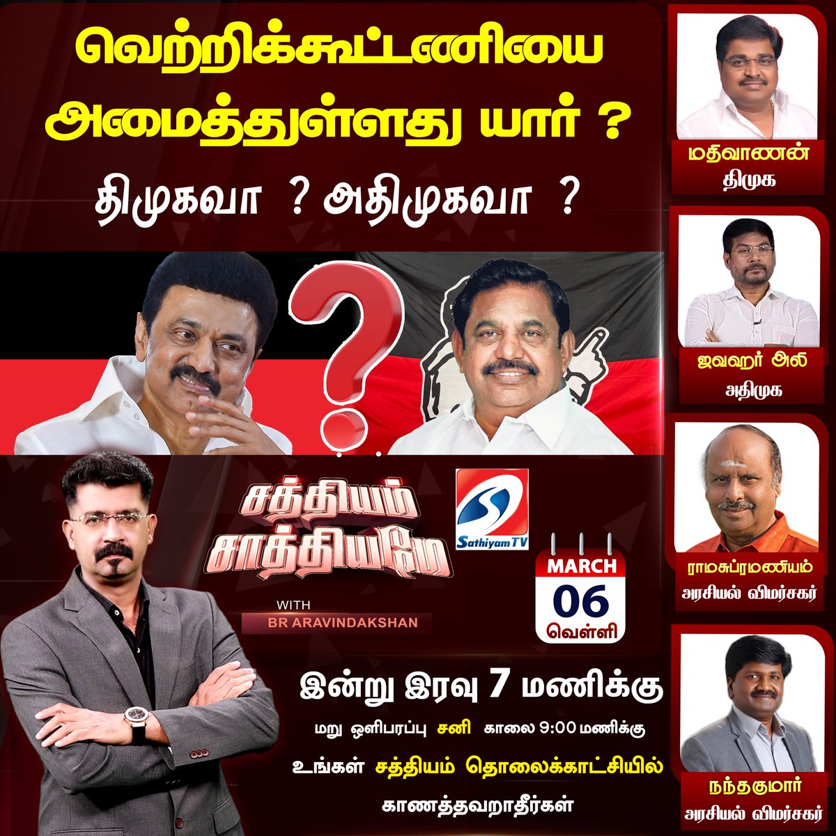 sathiyamnews's tweet photo. வெற்றிக்கூட்டணியை அமைத்துள்ளது யார் ?
திமுகவா ? அதிமுகவா ?
சத்தியம் சாத்தியமே - விவாத நிகழ்ச்சி
இன்று இரவு 7 மணிக்கு..உங்கள் சத்தியம் தொலைக்காட்சியில்
#Sathiyamtv #SathiyamSathiyame #DebatShow #DMKalliance #AIADMKalliance #TNElection2026
@RealAravind36 https://t.co/DzjmiSXenR