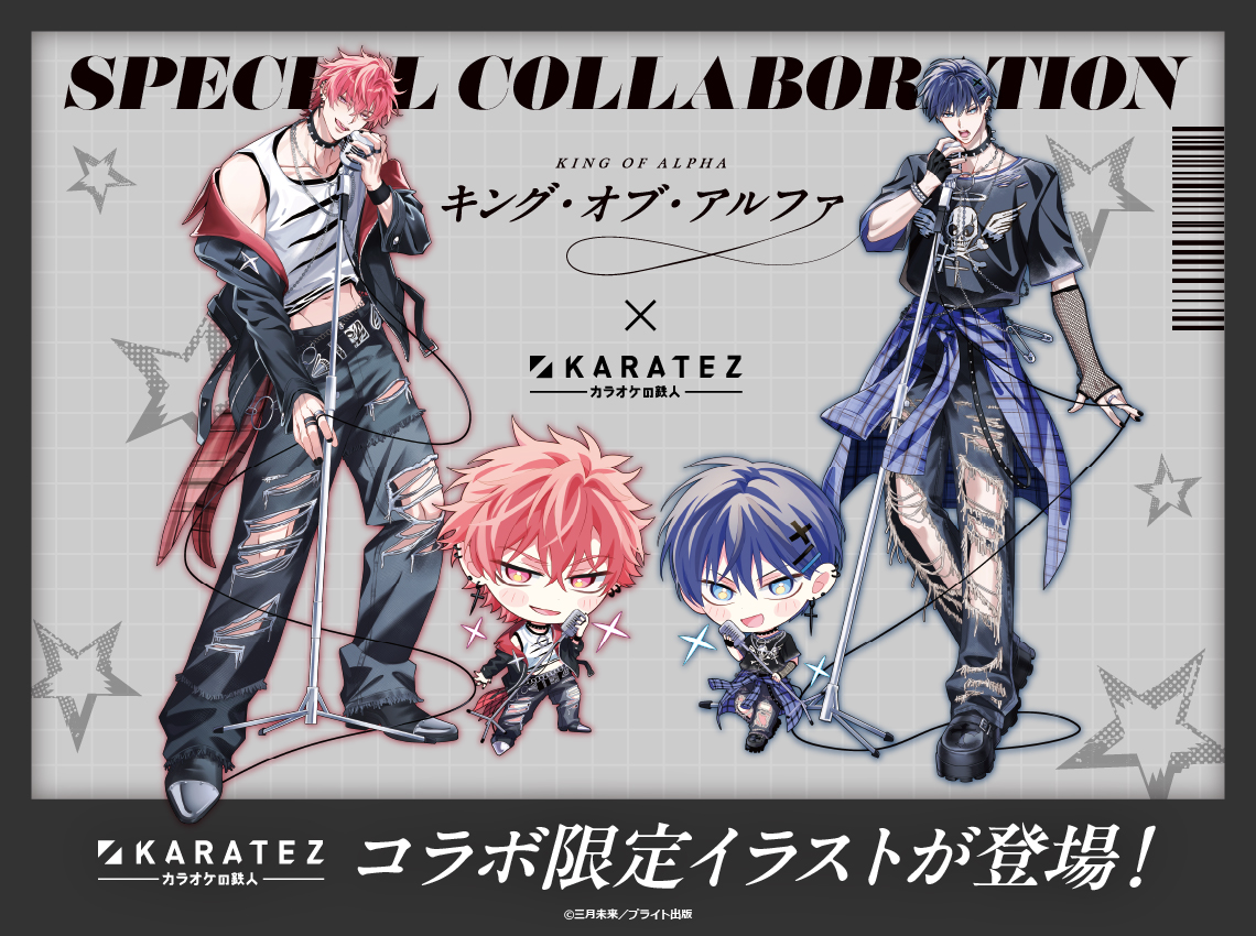 ☆カラ鉄コラボ速報☆ 『#キング・オブ・アルファ』×#カラオケの鉄人