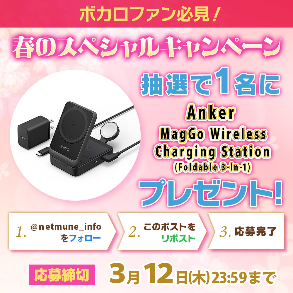 netmune_info's tweet photo. ＼ボカロ好き集合／
🌸春のプレゼントキャンペーン🌸
Anker MagGo Wireless Charging Station (Foldable 3-in-1)
が抽選で【1名様】に当たる✨

🎯応募方法
❶ @netmune_info 
❷ この投稿をリポスト（RP）
📆締切：3/12(木) 23:59まで
🎵【卒業シーズンに聴きたいボカロ曲】をリプライして当選確率アップ☝