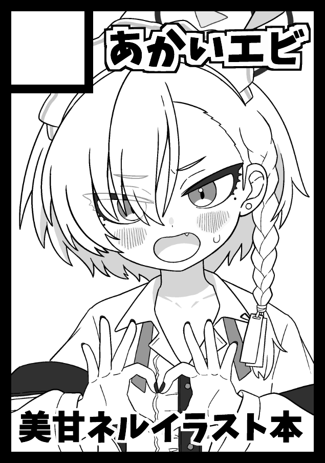 えびうらあかね🍤⚡️にじそ11【南2 P-50】 tweet media