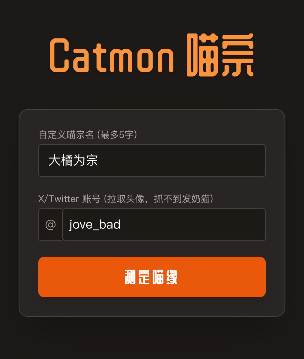 jove_BAD's tweet photo. 被 Grok 催更了😹 既然这样，直接把我的新玩具掏出来！

我自己手搓了一个“喵宗模拟器”。这次不修仙了，我们的终极目标只有一个：打倒那只要把全宇宙小鱼干都吃光的【吞天橘皇】！ 🐱👑

十个橘猫九个胖，准备好带领你的奶猫大军起义了吗？

#Catmon #catmeme #minigame https://t.co/VKzE6qJNtu