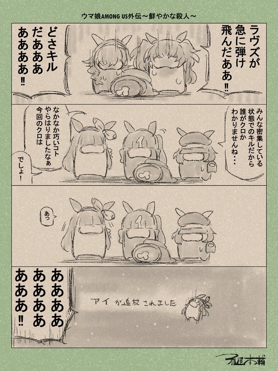 ウマ娘ゆるすぎダービー「ウマ娘AMONG US外伝~鮮やかな殺人~」です
ダメだ…もうアイちゃんをポンコツにしか描けない…!!!
#ウマ娘ゆるすぎダービー
#ラヴズオンリーユー #ラッキーライラック #ブラストワンピース #マルシュロレーヌ #カレンブーケドール #アーモンドアイ