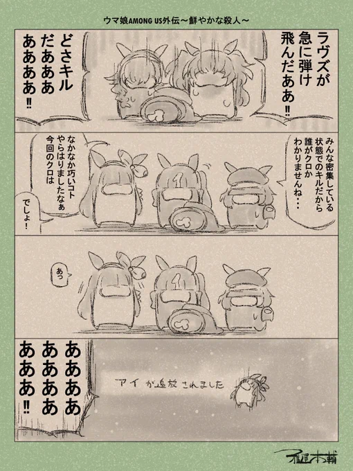 ウマ娘ゆるすぎダービー「ウマ娘AMONG US外伝～鮮やかな殺人～」です
ダメだ…もうアイちゃんをポンコツにしか描けない…!!!

#ウマ娘ゆるすぎダービー
#ラヴズオンリーユー #ラッキーライラック #ブラストワンピース #マルシュロレーヌ #カレンブーケドール #アーモンドアイ 