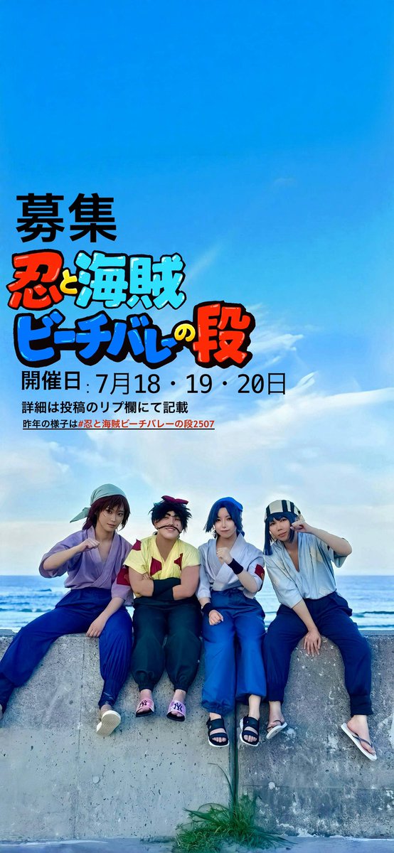 忍と海賊ビーチバレーの段参加者募集用アカウント tweet media