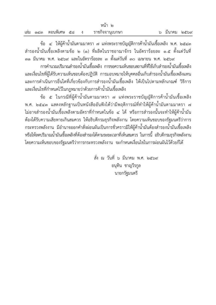 นายกฯ #อนุทิน ลงนาม ห้ามส่งออกน้ำมัน-ก๊าซปิโตรเลียมเหลว ยกเว้นไปลาว-พม่า มีผลทันที