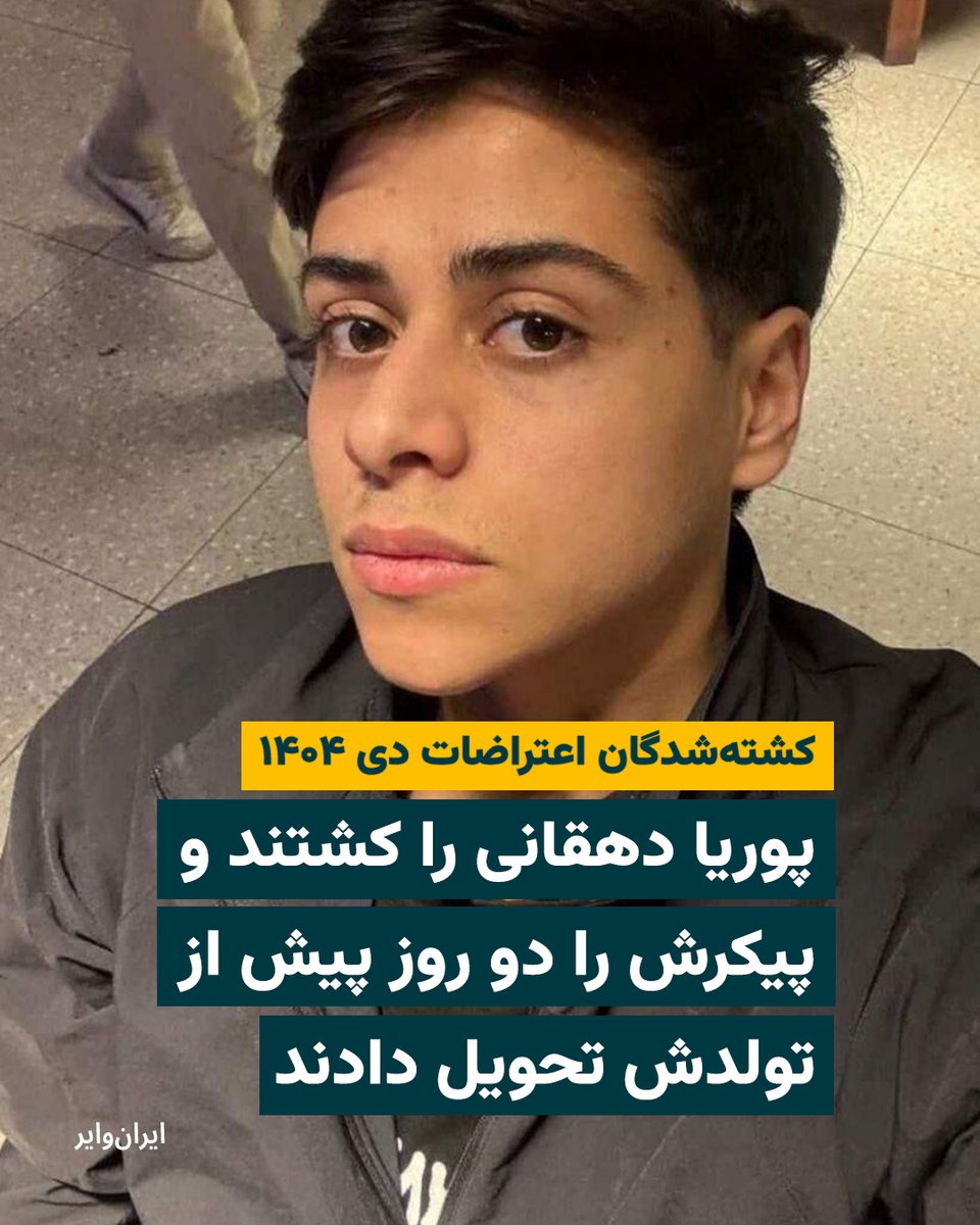 iranwire's tweet photo. پوریا دهقانی ۲۱ ساله، در اعتراضات جمعه ۱۹دی۱۴۰۴ مفقود شد. هشت روز بعد با خانواده‌اش تماس گرفتند که برای تحویل پیکرش مراجعه کنند. پوریا از ناحیه سر هدف گرفته شده بود. شدت جراحت به‌قدری بود که پدرش پیکر فرزندش را از روی نشانه‌های روی بدن و وسایلش هویت‌یابی کرد. پوریا دهقانی به «ترکیه» مهاجرت کرده و برای تکمیل مدارکش، دو ماه می‌شد که به ایران بازگشته بود. او را کشتند و پیکرش را دو روز پیش از تولدش به خانواده تحویل دادند. پیکر پوریا دهقانی را یکشنبه ۲۸دی، در زادگاهش «شهرضا» به خاک سپردند. ماموران حکومتی به خانواده اطلاع دادند که می‌توانند برای دریافت وسایل پوریا مراجعه کنند. آن‌ها نرفتند چون «خوش مهم بود که رفت… .»