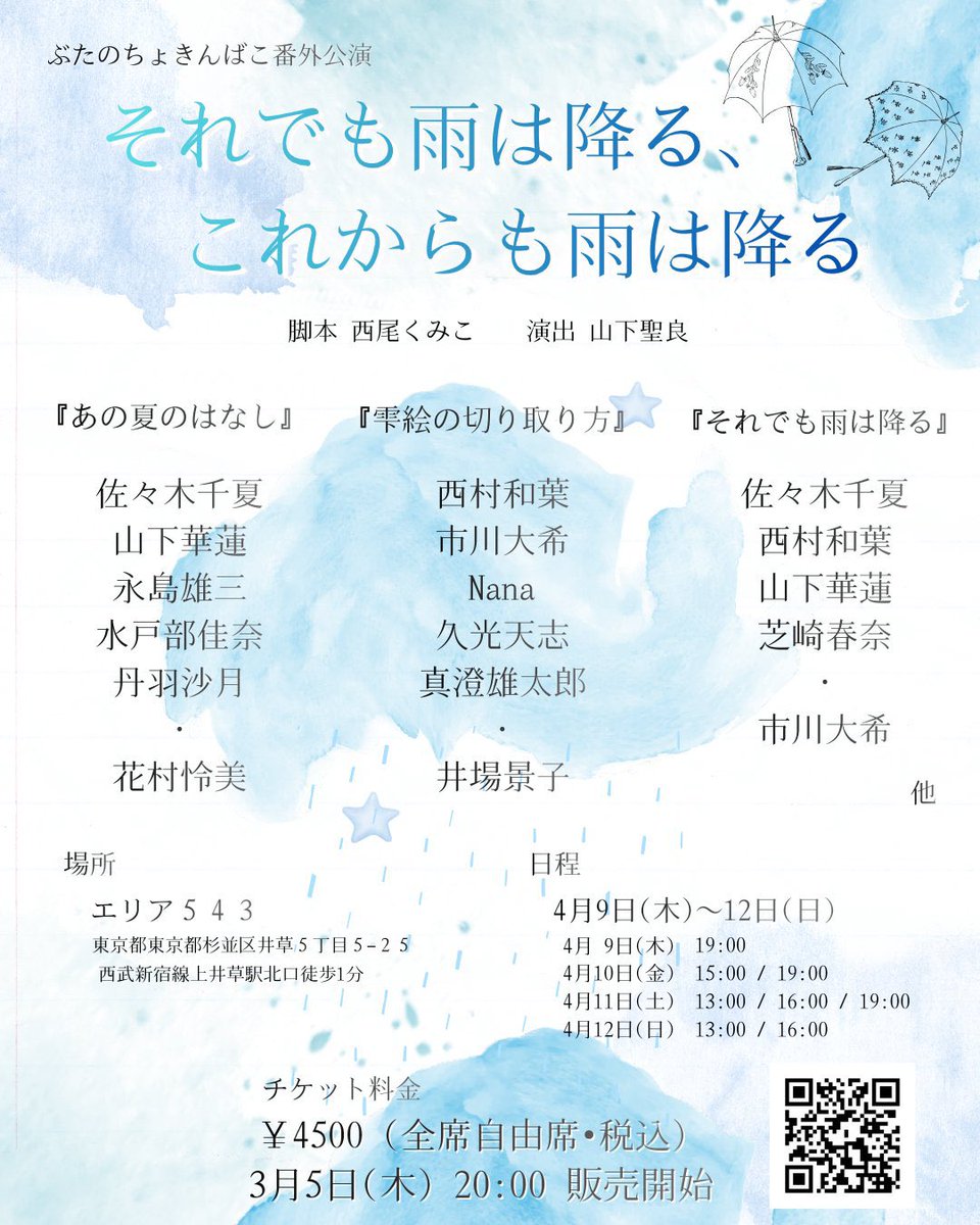 チケット発売開始しました！

久々の舞台です。
果たしてどんな作品になるのか☔️
素敵な作品になるように頑張ります💪

是非是非よろしくお願いします✨

#それ雨　#ぶたのちょきんばこ

ws.formzu.net/sfgen/S4093481…