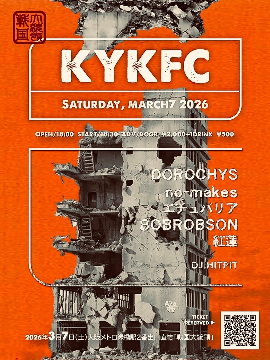 明日！
3/7(土)
緑橋戦国大統領

【KYKFC】

DOROCHYS
no-makes
BOBROBSON
紅蓮
エチュバリア

DJ:HITPIT

OPEN 18:00 START 18:30
ADV/DOOR￥2000＋1DRINK￥500

※出番２番目、19:20頃