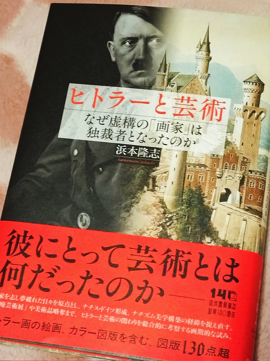 ヒットラーが大ドイツ芸術展や退廃芸術展を開いていたことは知ってるが画家を志望していたのは知らなかった。ヒットラーの絵は写実的でドイツにいた頃の風景を思い出させた。ウィーン造形美術アカデミーの受験に2度も失敗。それが芸術に執着させた遠因か…
#ヒットラーと芸術
#浜本隆志
#河出書房新社