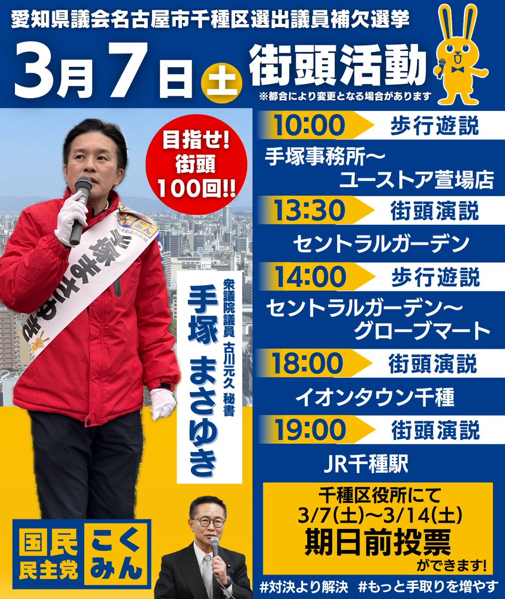 Image for the Tweet beginning: 選挙戦、最初の土曜日。
明日も区内いろいろなところへお伺いします！

そして、明日から期日前投票が千種区役所にてできます。
15日(日)投票日のご都合がつかない方はぜひ、期日前投票もご活用ください。

#対決より解決
#もっと手取りを増やす 