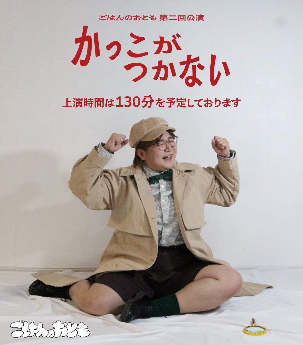 #ごはんのおとも
 #かっこがつかない

初日終了しました！
明日は14:00/19:00！

19:00の回はまだまだご予約可能です！ぜひ！
otomo.corich.co/kakkogatukanai…