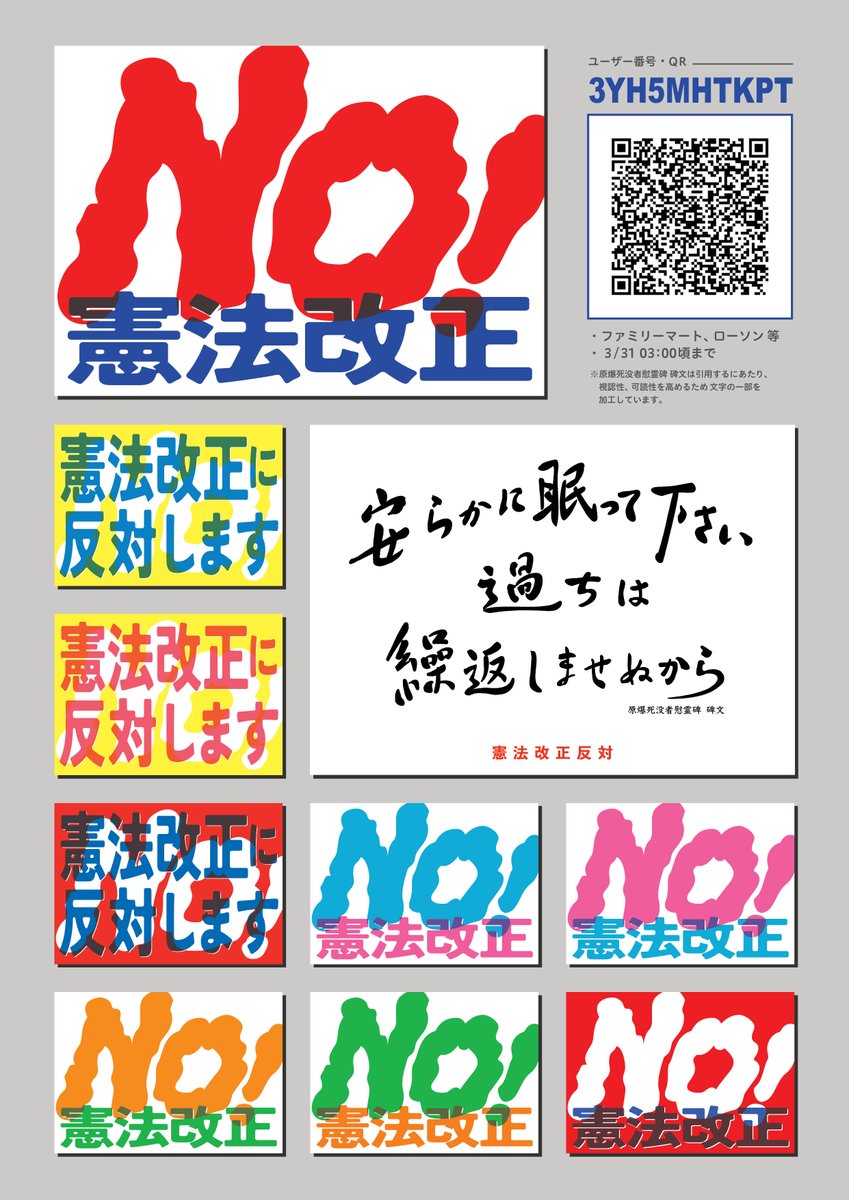 コンビニで気楽に印刷できる憲法改正反対プラカ🪧を配布してます🏃‍♂️‍➡️

ユーザー番号【3YH5MHTKPT】
・ファミリーマート、ローソン等
・3/31 03:00頃まで