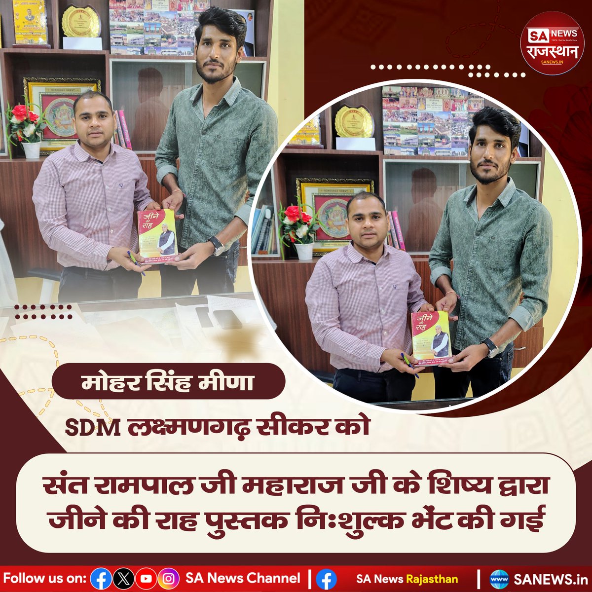 सीकर में SDM मोहर सिंह मीणा को दी गई ‘जीने की राह’ पुस्तक, आध्यात्मिक संदेश का प्रसार
#SantRampalJiMaharaj #JeeneKiRah #SpiritualKnowledge #SanewsRajasthan #SocialAwareness  #TrueSpirituality #SpiritualMessage #IndianSpirituality #PositiveChange #SantRampalJiFollowers