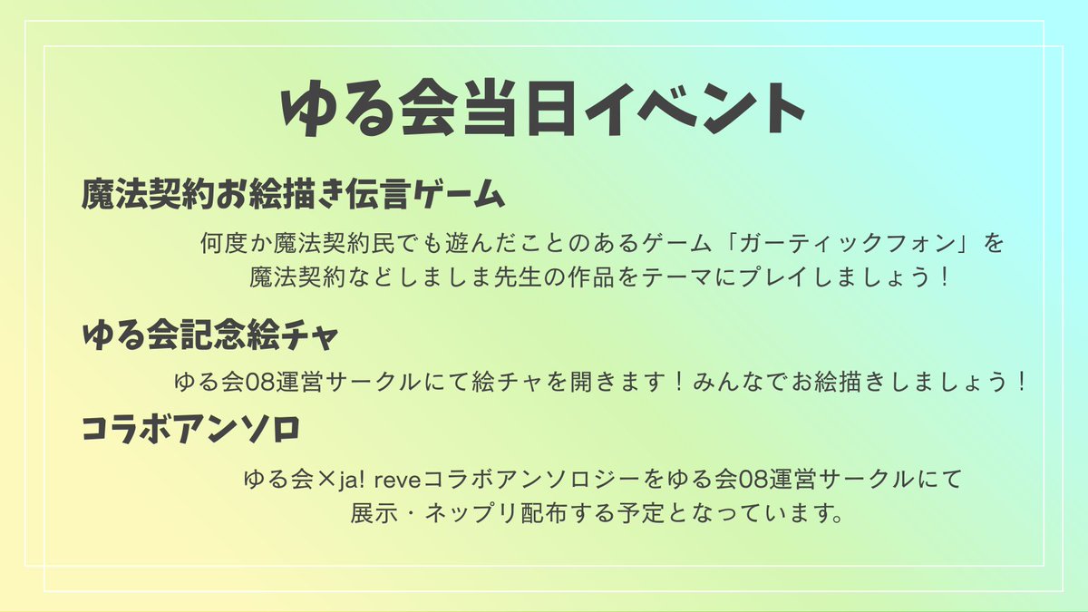 【ゆる会当日イベント】
ゆる会08ではみなさまと楽しむためのイベントをたくさん計画中です！
お楽しみに〜！！！