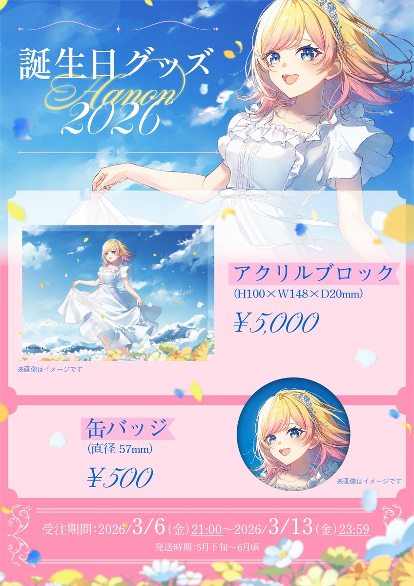 📣お知らせ Hanonの誕生日グッズの受注が開始しました🌟 1週間と期間