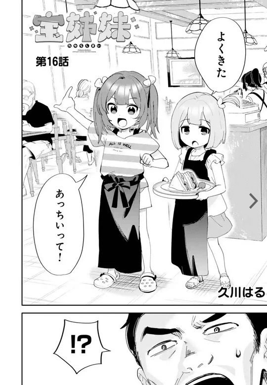 宝姉妹現在16話まで無料チケット対象です!
16話はニイナとマナが性格の悪いおっさんを精一杯おもてなしする話です🍞☕️
ハートフルマネーコメディー♪ 『宝姉妹』 マンガUP!で今すぐ読もう! https://t.co/D5aG4qUX2u #宝姉妹 #マンガUP