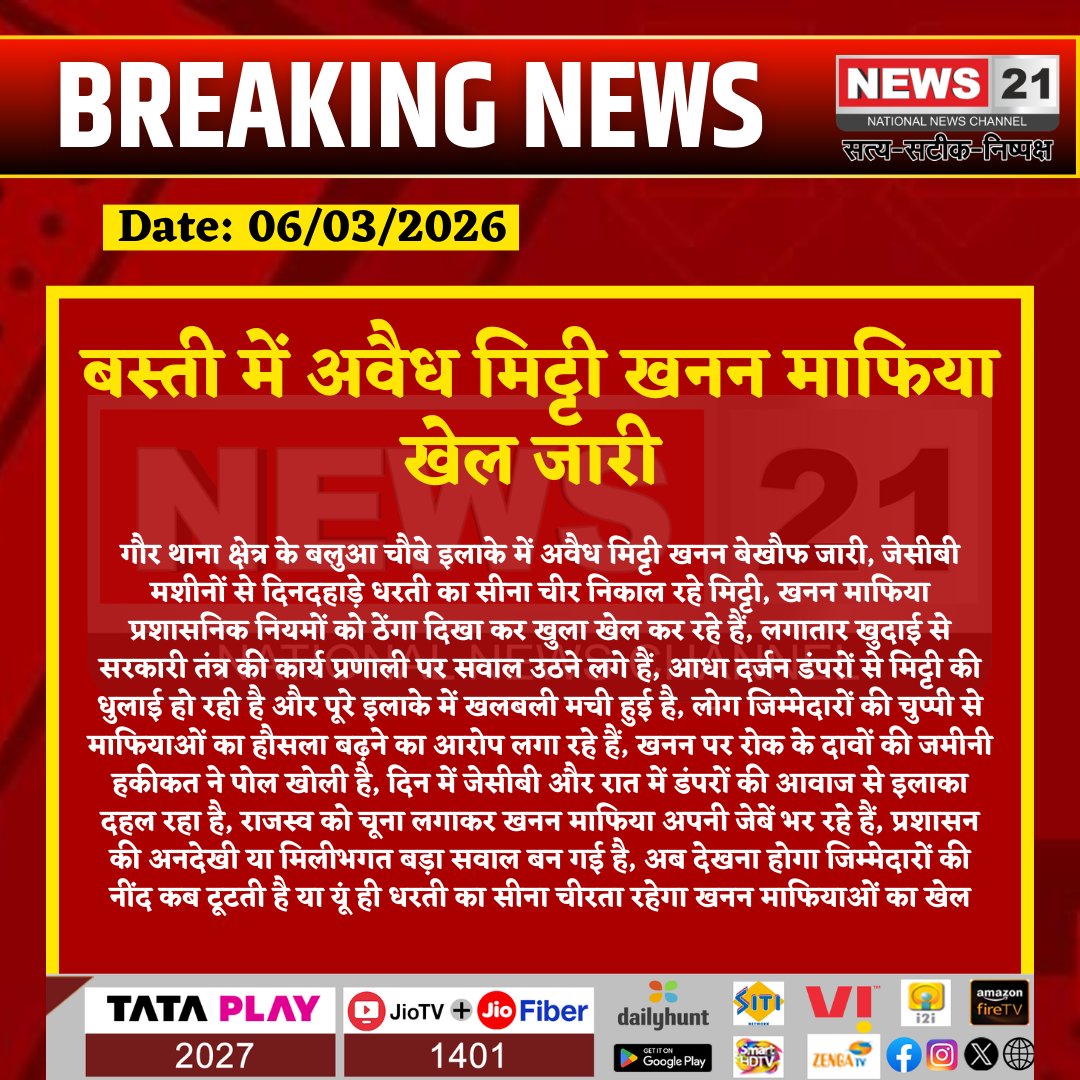 news21national's tweet photo. #Basti : बस्ती में अवैध मिट्टी खनन माफिया खेल जारी
#Basti #IllegalMining #SoilExtraction #JCBMachines #MiningMafia #AdministrativeNegligence #LocalNews #RajasthanNews #EnvironmentalConcerns #LatestNews #NewsUpdate #IndiaNews #News21 #News21National @bastipolice https://t.co/m1BWurrCF6