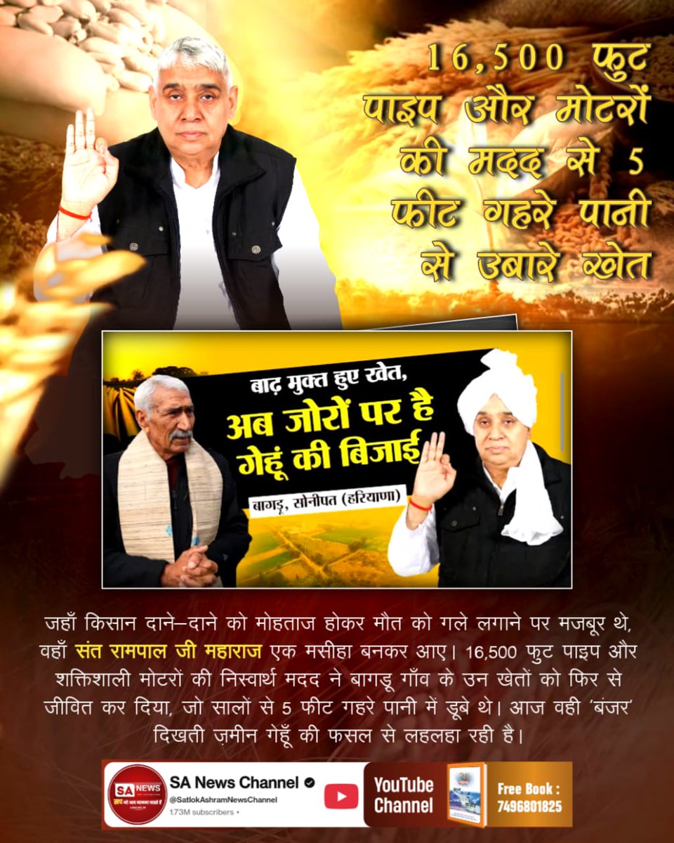 joharboy01's tweet photo. #किसान_मसीहा_संतरामपालजी
जहाँकिसान दाने-दाने कोमोहताज होकर मौत को गले लगानेपर मजबूरथे,वहाँ संत रामपालजी महाराज एकमसीहा बनकर आए। 16,500फुटपाइपऔरशक्तिशाली मोटरों की निस्वार्थ मदद ने बागडू गाँव के उन खेतों को फिर सेजीवित करदिया,जो सालों से5फीटगहरे पानी में डूबेथे।
SA News Channel YT https://t.co/JzrT8r0VyP