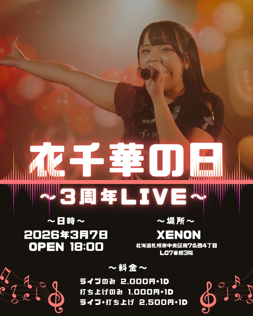 かほライブ 🔥明日🔥 3/7(土)は3本🔥 ③衣千華の日〜3周年LIVE〜 XENON
