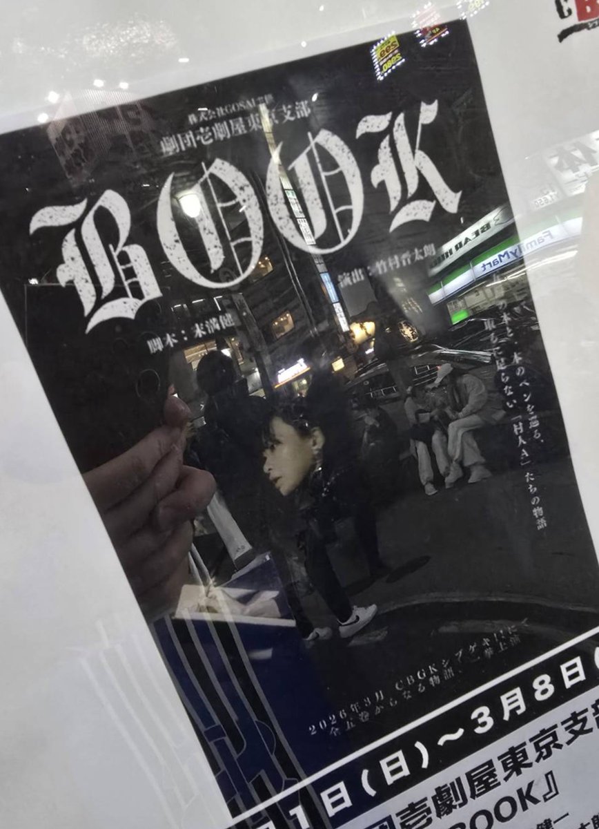 舞台でお世話になっている桜町さんご出演の「BOOK 第五巻」を観劇