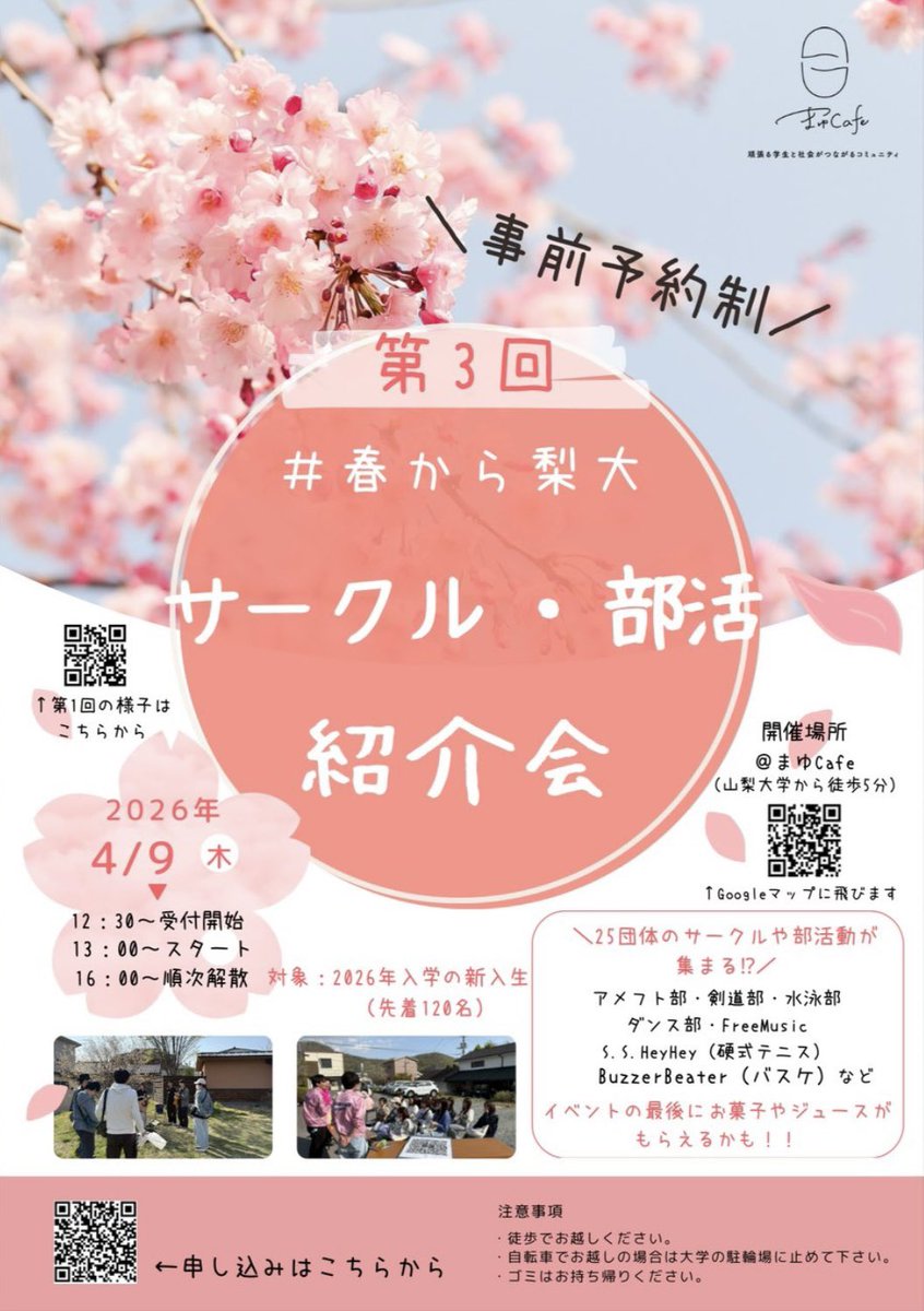 4/9にまゆカフェで行われるサークル・部活紹介会にFreeMusicも参加します！
様々な団体のお話が聞けるので、興味のある方は是非参加してみてください！
予約は画像の一番下のQRコードからできます！！お待ちしております(*^^*)
 #春から梨大  #春から山梨大学
 #山梨大学