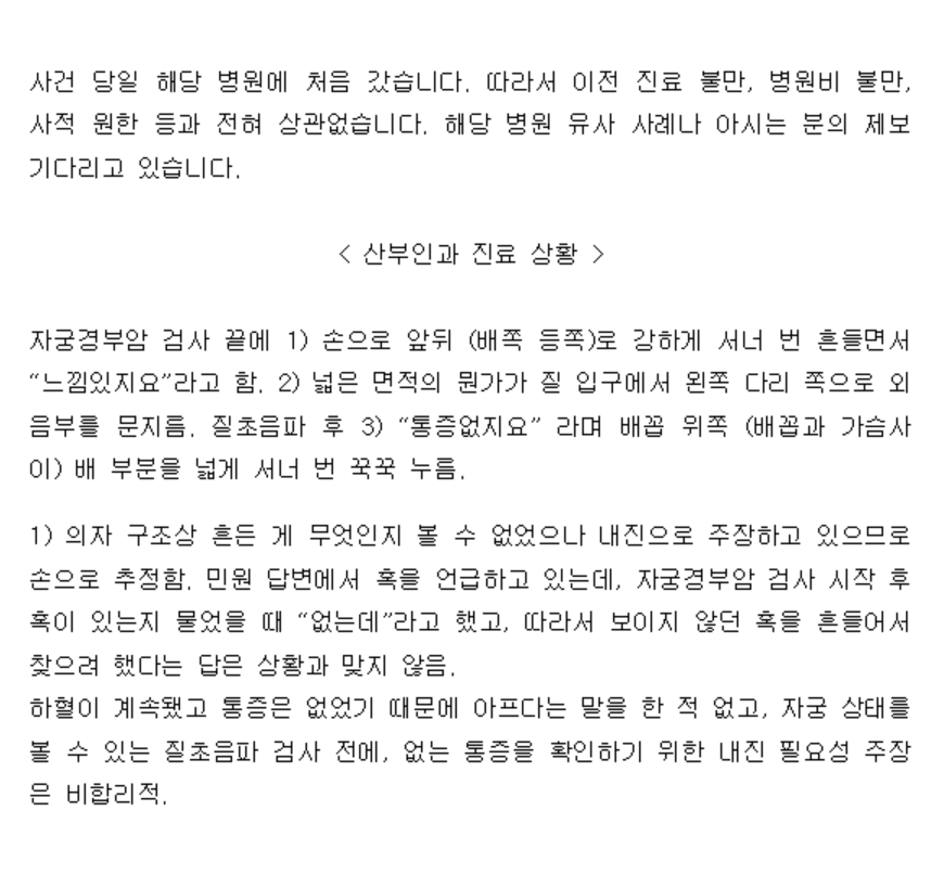 KHCwe's tweet photo. 설명도 동의도 없이 "느낌있지요"라며 환자 몸을 함부로 흔들고 문지르고, 내진-진찰이라 하는 밀양 아름다운자모산부인과 원장 김영주
유사 사례와 피해자를 찾고 시민이 직접 판단하도록 병원 공개를 주장했지만, 물증 없어 입증 어렵고 고소나 당한다며 변호사와 언론 등 전부 외면했습니다 https://t.co/nGMtz4ybIW