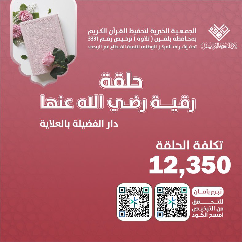 qwmn333's tweet photo. حرفٌ بحسنة، والحسنة بعشر أمثالها.. 💎
تخيل أجر كفالة حلقة قرآنية يلهج طلابها بذكر الله ليل نهار! 🤲🏻
لا تحرم نفسك فضل الصدقة الجارية في جمعية تلاوة.

https://t.co/ziyuclTayA

#ساعه_استجابه https://t.co/e29k0sYsUR