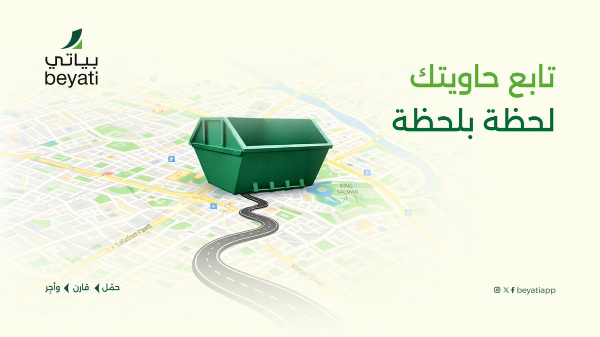 Beyatiapp's tweet photo. خلك مطمن.. حاويتك تحت نظرك!

نعرف أن دقة المواعيد هي أساس نجاح مشروعك. مع خاصية التتبع في "بياتي"، ما تحتاج تتصل وتسأل "وين الحاوية؟"

تقدر تتابع مسار حاويتك لحظة بلحظة من وقت خروجها لين توصل لموقع العمل.

وفّر وقتك وجهدك، وتابع شغلك بذكاء عبر بياتي.
#بياتي #الرياض #حاويات_بناء https://t.co/IVgzEYrULQ