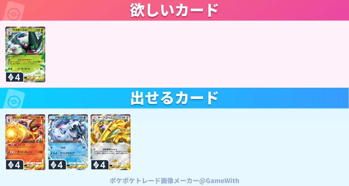 kurojanik's tweet photo. #ポケポケトレード

求：マスカーニャex

譲：グレンアルマex、パオジアンex、サーフゴーex https://t.co/ize0OgRbRi