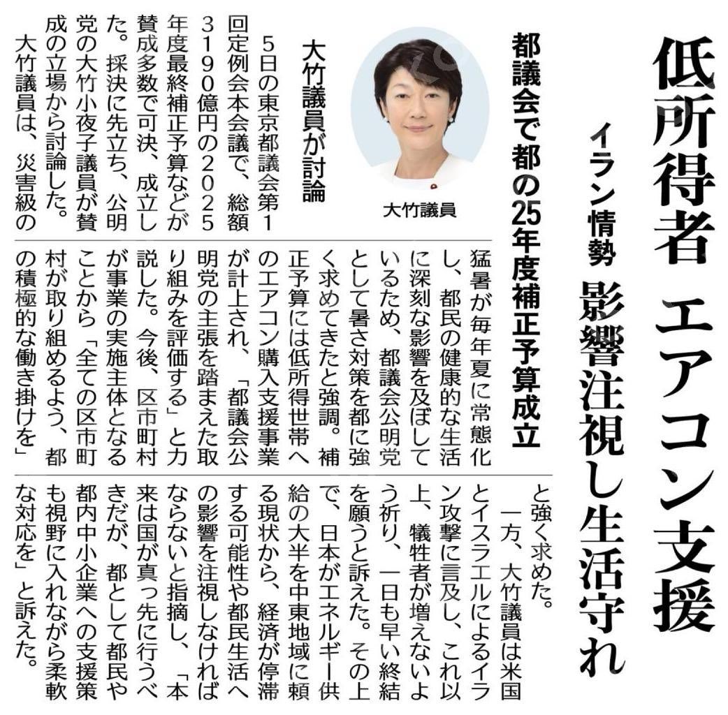 otk_sayoko's tweet photo. 新聞を読まれた方から感謝のお電話が。こちらこそご支援頂き感謝です。
（都議会で都の２５年度補正予算成立）低所得者にエアコン支援／イラン情勢、影響注視し生活守れ／大竹議員が討論 #公明新聞電子版 2026年03月06日付  https://t.co/tsryVyltaV https://t.co/2e3U7obvW2
